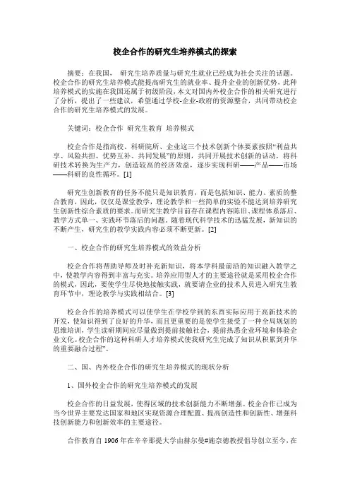 校企合作的研究生培养模式的探索