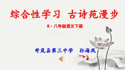 《古诗苑漫步》PPT课件5