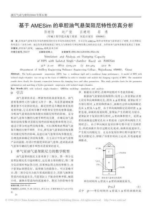 基于AMESim的单腔油气悬架阻尼特性仿真分析