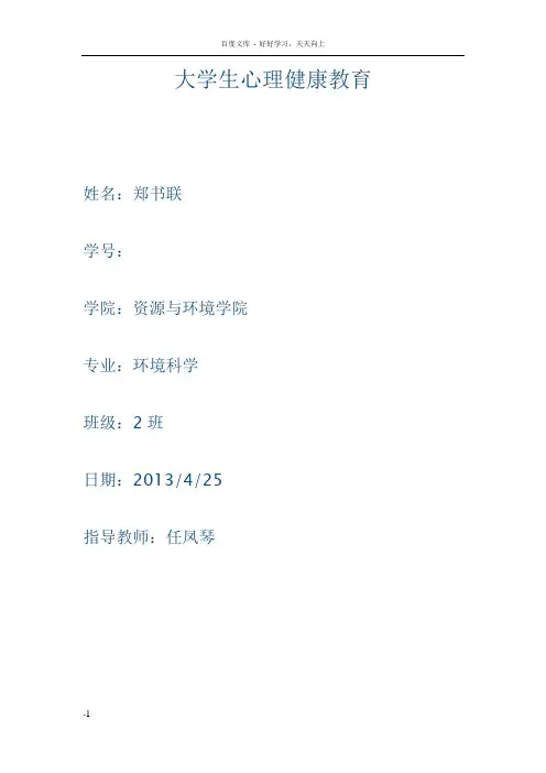 大学生心理健康个人成长分析