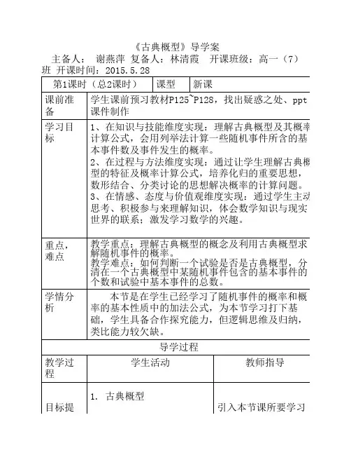 3.2.1古典概型导学案
