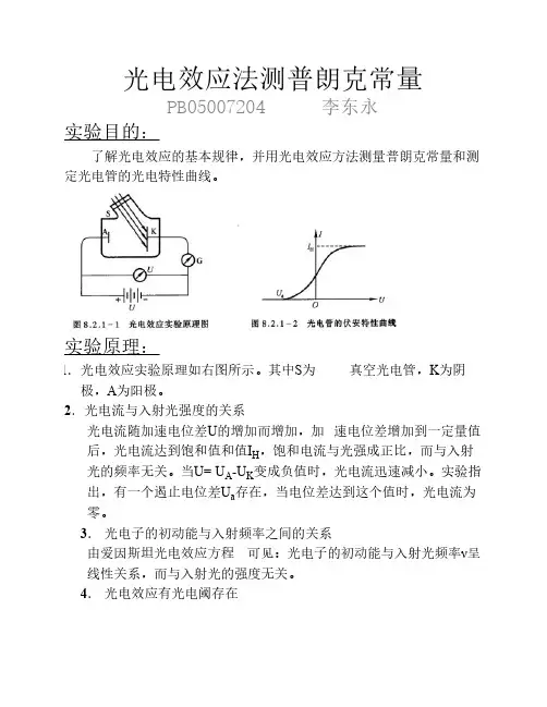 普朗克常量的测定实验报告