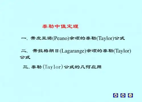 21-第21讲泰勒中值定理