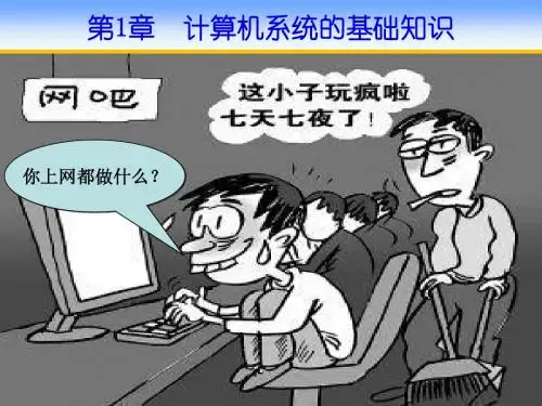 第1章 计算机系统的基础知识