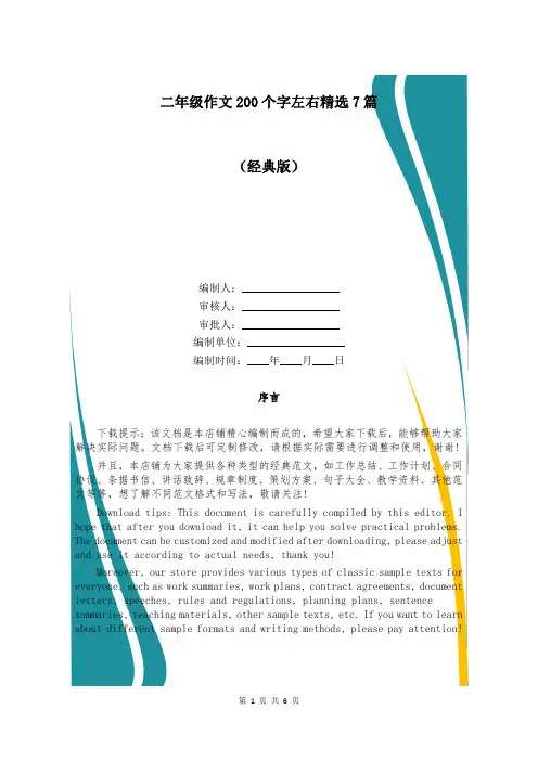 二年级作文200个字左右精选7篇