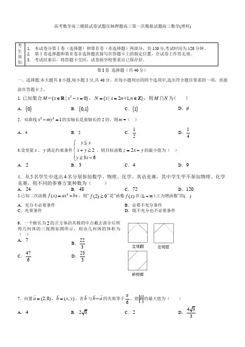 高考数学高三模拟试卷试题压轴押题高三第一次模拟试题高三数学理科001