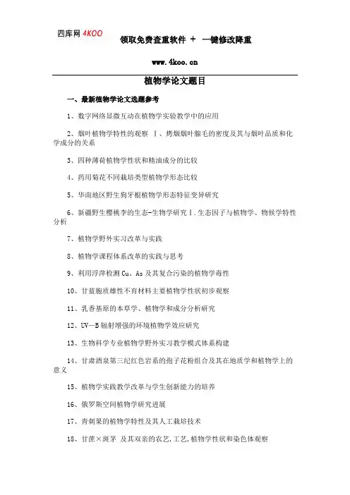 植物学论文题目选题参考