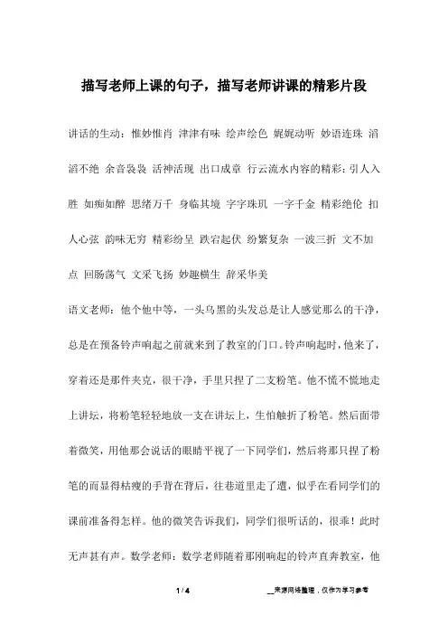 描写老师上课的句子,描写老师讲课的精彩片段
