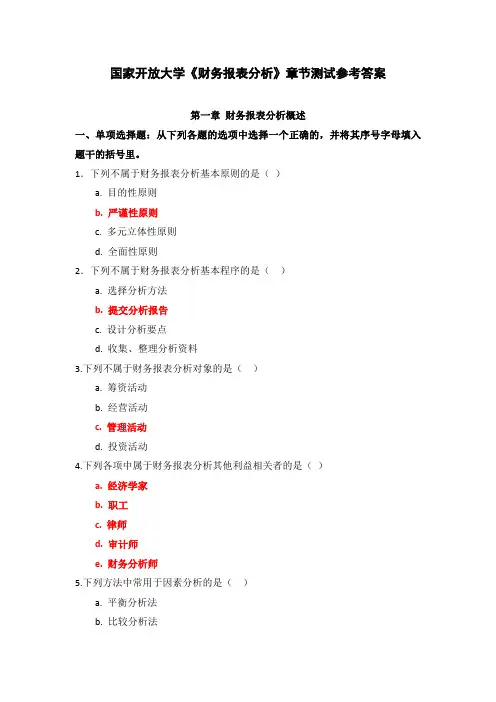 国家开放大学《财务报表分析》章节测试参考答案