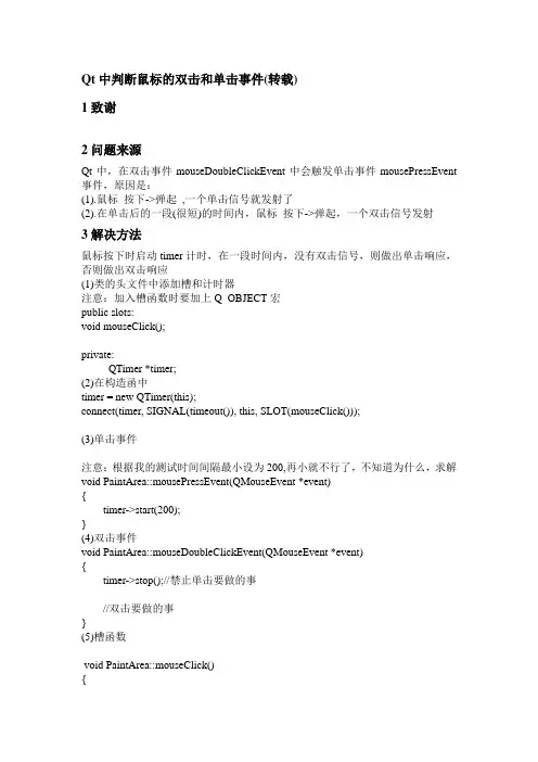 Qt中判断鼠标的双击和单击事件