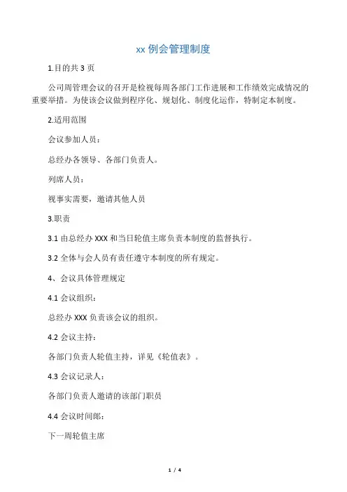 周例会细则(完整)