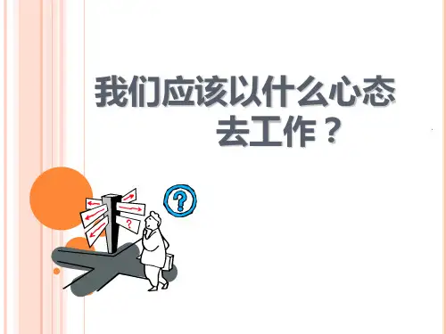工作态度与心态PPT课件