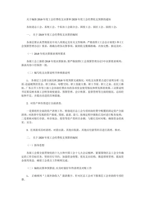 关于编报2019年度工会经费收支决算和2020年度工会经费收支预算的通知
