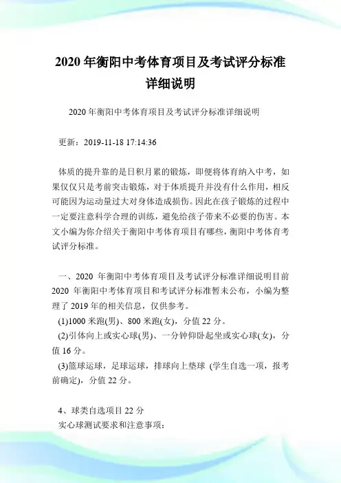 2020年衡阳中考体育项目及考试评分标准详细说明.doc