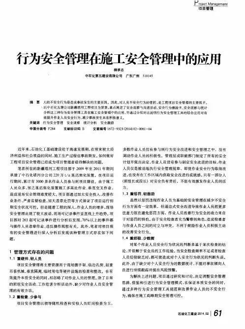 行为安全管理在施工安全管理中的应用