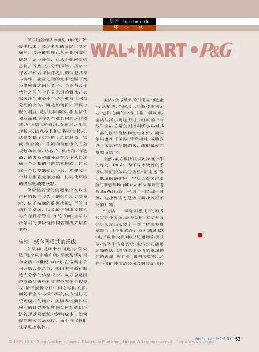 沃尔玛与宝洁的供应链协同管理