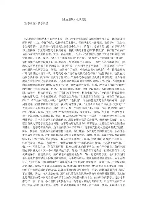 《生态系统》教学反思