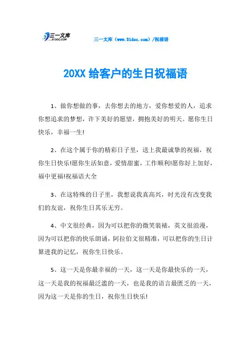 20XX给客户的生日祝福语