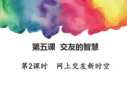 人教7上道德与法治第五课第2课时《网上交友新时空》