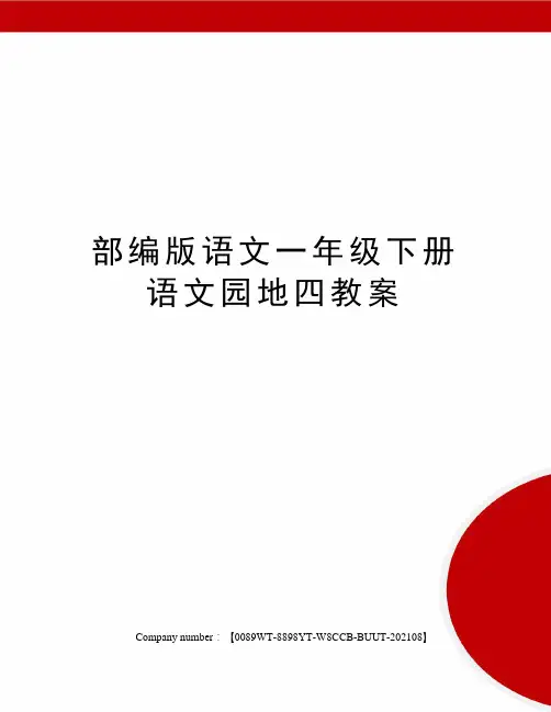 部编版语文一年级下册语文园地四教案