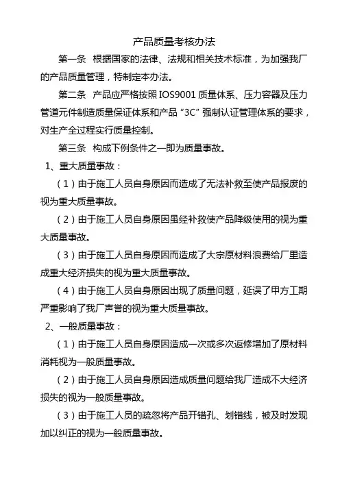 产品质量考核办法