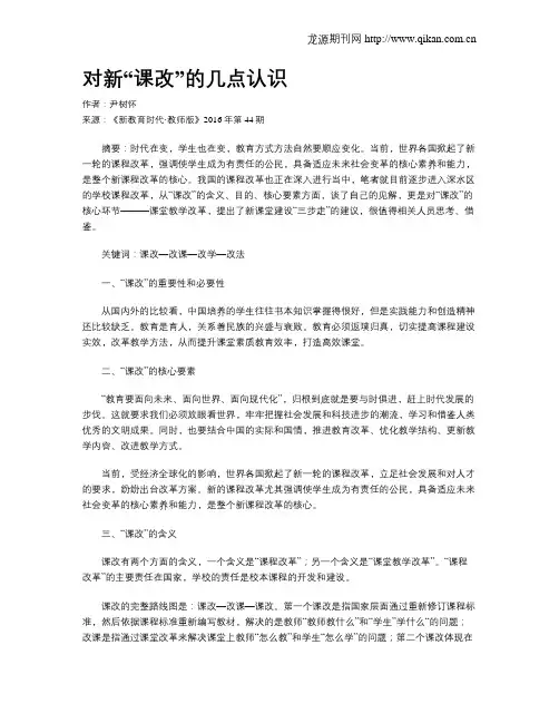 对新“课改”的几点认识