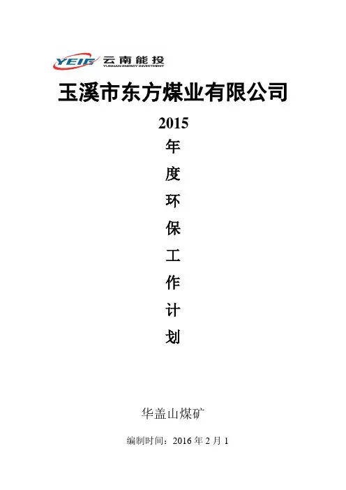 2015年度环保工作计划     丁辉