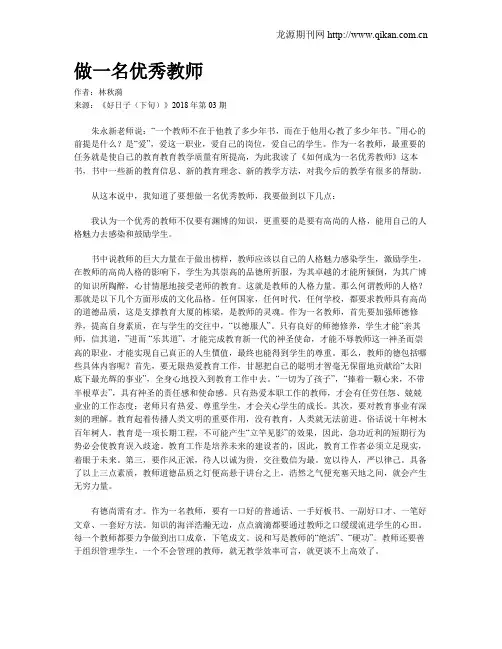 做一名优秀教师 3