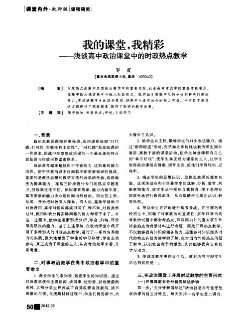 我的课堂,我精彩——浅谈高中政治课堂中的时政热点教学
