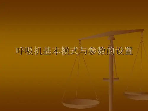 呼吸机基本模式与参数设置