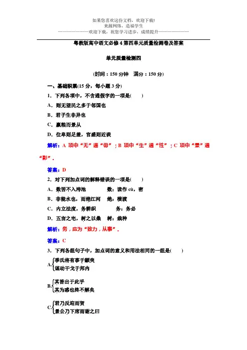 粤教版高中语文必修4第四单元质量检测卷及答案
