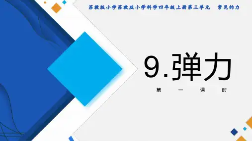 新版苏教版科学四上课件：第九课 弹力(第一课时)