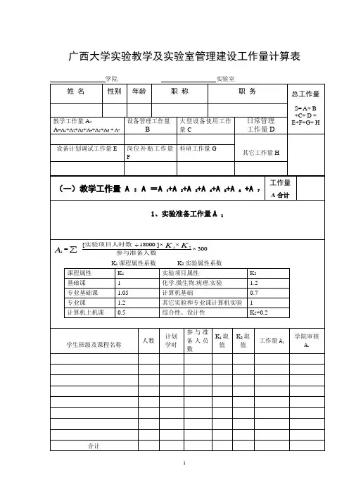 广西大学实验教学及实验室管理建设工作量计算表