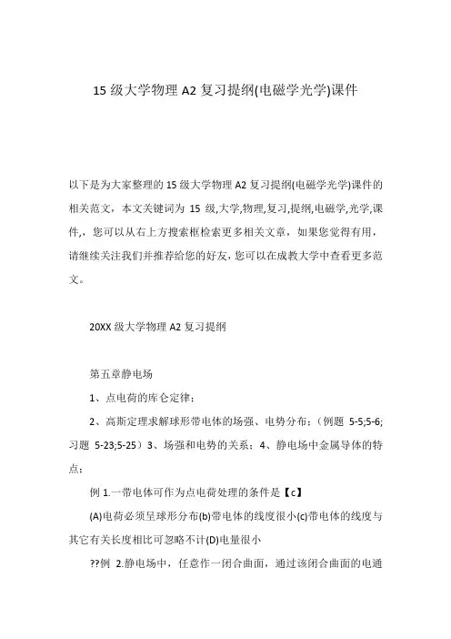 15级大学物理A2复习提纲(电磁学光学)课件