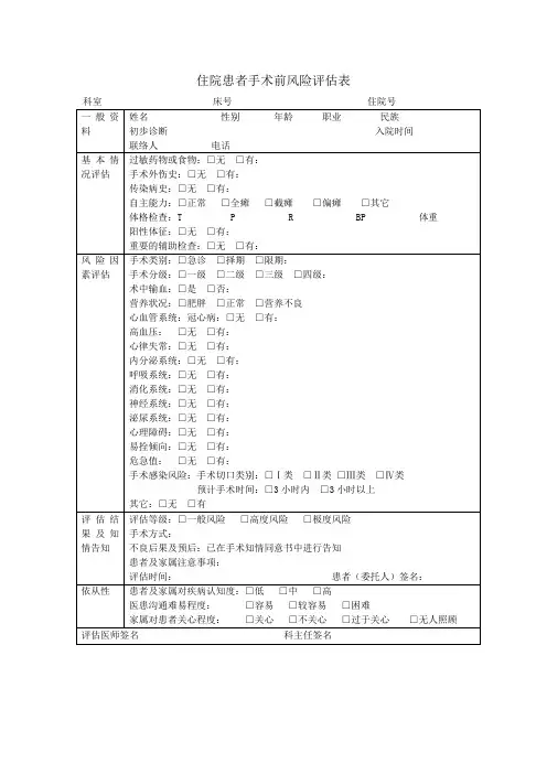 住院患者手术前风险评估表