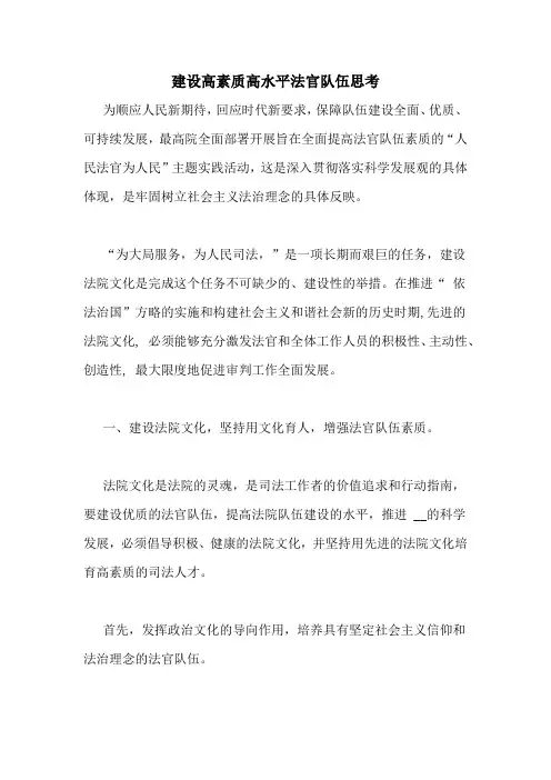 建设高素质高水平法官队伍思考