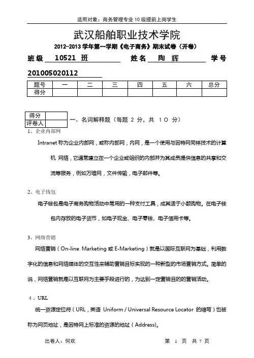 电子商务10521-2班试卷顶岗实习试卷参考答案-陶辉