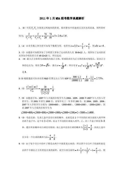 2011年1月MBA联考数学真题解析