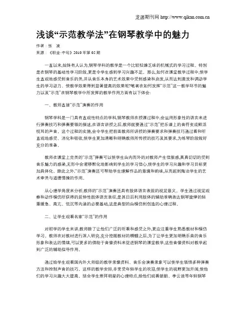 浅谈“示范教学法”在钢琴教学中的魅力