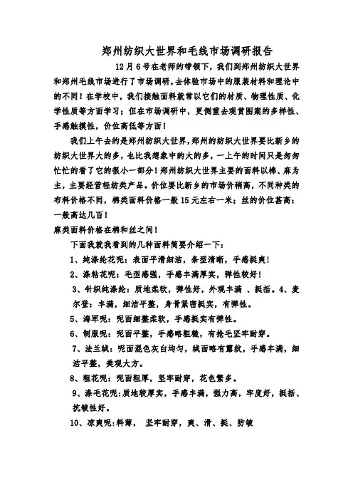郑州纺织大世界和毛线市场调研报告