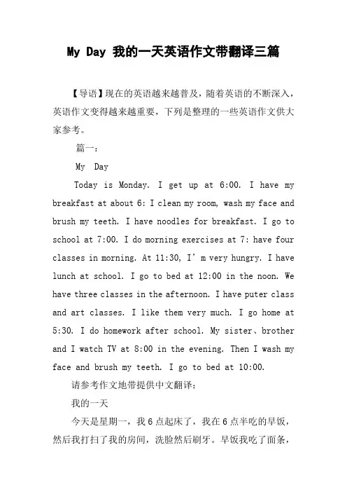 My Day 我的一天英语作文带翻译三篇
