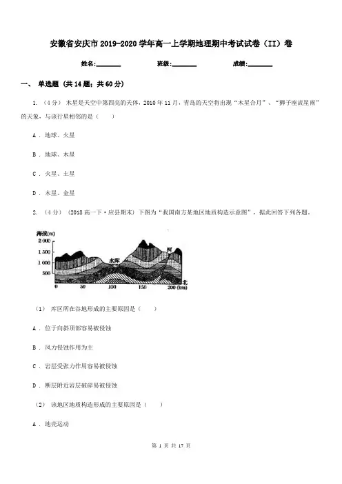 安徽省安庆市2019-2020学年高一上学期地理期中考试试卷(II)卷