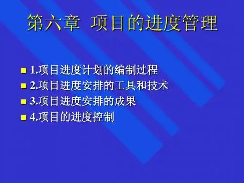 6.项目进度管理