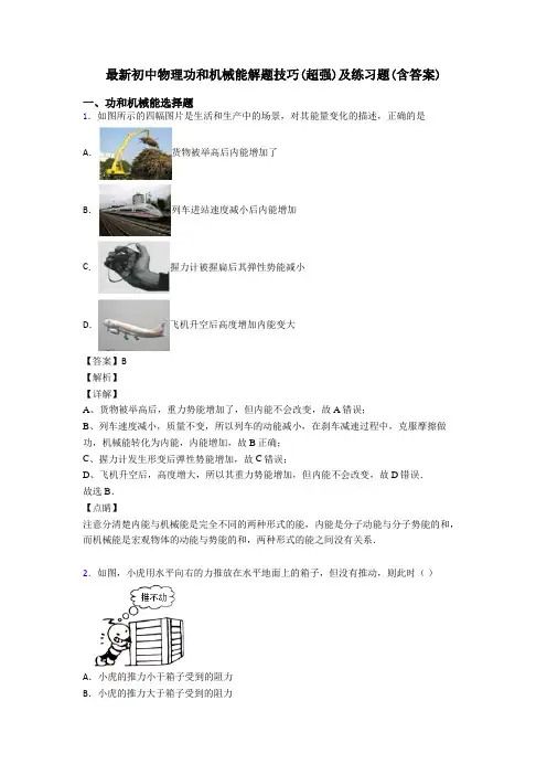 最新初中物理功和机械能解题技巧(超强)及练习题(含答案)