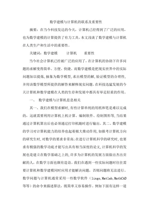数学建模与计算机的重要性