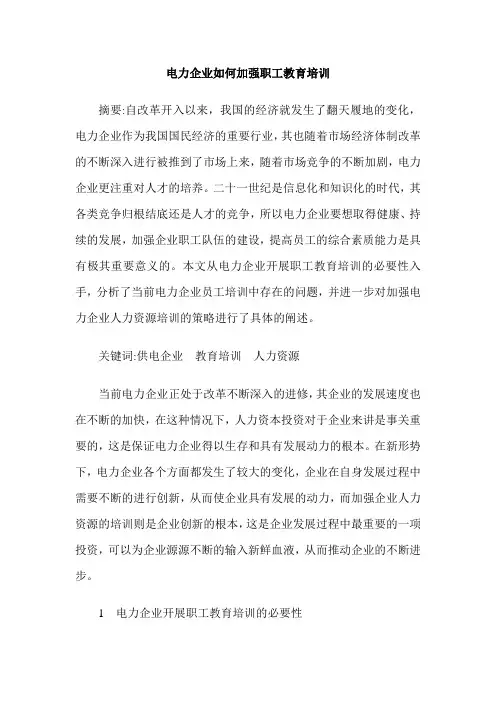 电力企业如何加强职工教育培训