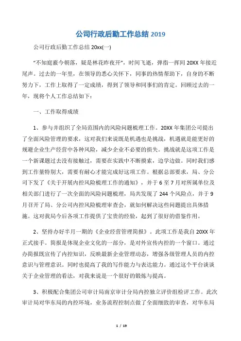 【行政后勤工作总结】公司行政后勤工作总结2019