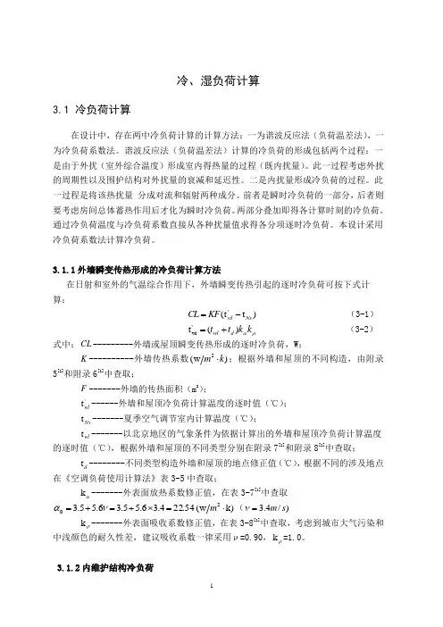 冷、湿负荷计算