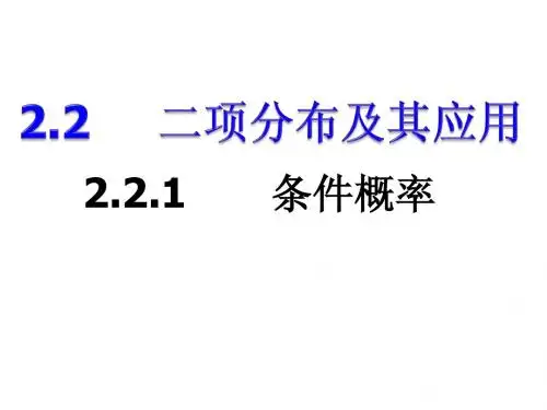2.2.1条件概率课件