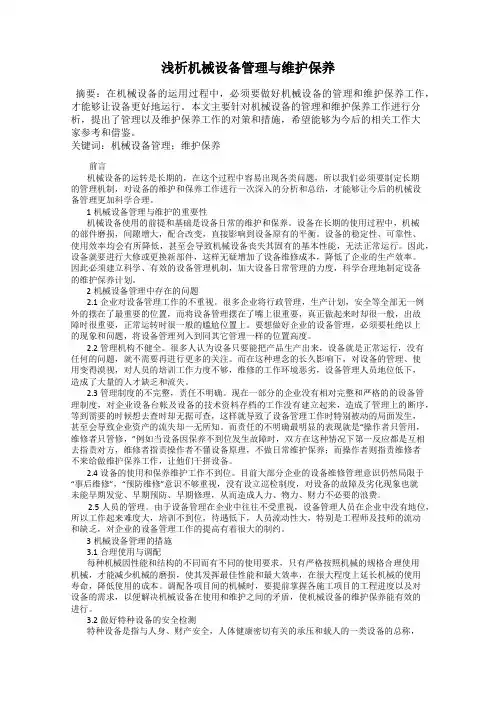 浅析机械设备管理与维护保养